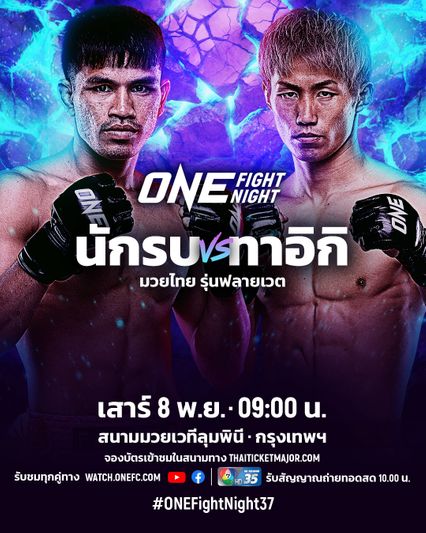 ONE Championship : นักรบ แฟร์เท็กซ์ รับสุดเจ็บปวดถูกวิจารณ์ยับ แต่ไม่ท้อพร้อมทวงคืนแรงกิง