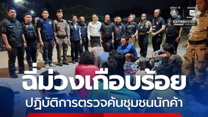 ตะลึง ! ฉี่ม่วงเกือบร้อยคน เปิดปฏิบัติการตรวจค้นชุมชนนักค้ายา