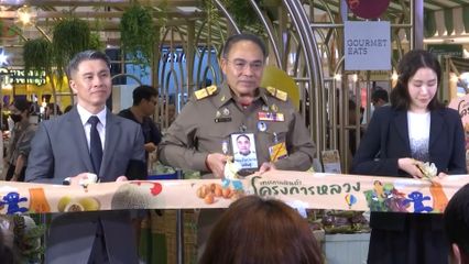 องคมนตรี เปิดงานเทศกาลสินค้าโครงการหลวง 2568