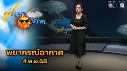 ฝนฟ้าอากาศ 4 พ.ย.68 | จับตาพายุ "คัลแมกี" จ่อขึ้นฝั่งเวียดนาม 6-7 พ.ย.นี้