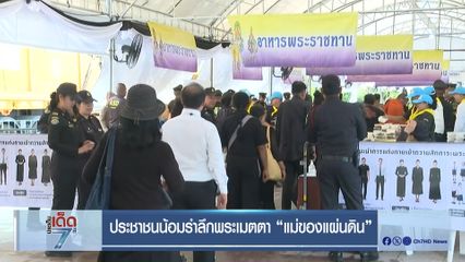 ประชาชนน้อมรำลึกพระเมตตา แม่ของแผ่นดิน