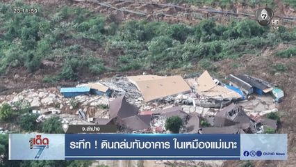 ระทึก ! ดินถล่มทับอาคาร ในเหมืองแม่เมาะ จ.ลำปาง