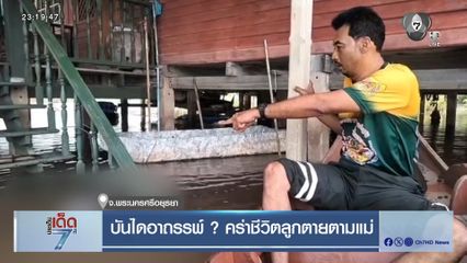 บันไดอาถรรพ์ ? คร่าชีวิตลูกตายตามแม่ จ.พระนครศรีอยุธยา