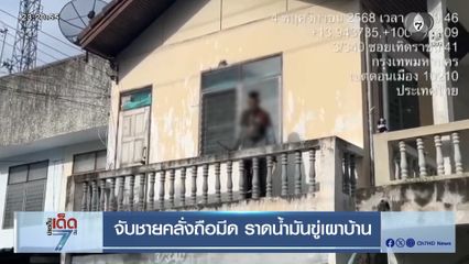 จับชายคลั่งถือมีด ราดน้ำมันขู่เผาบ้าน