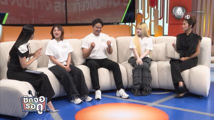 สัมภาษณ์เหล่าลูกทีม สีดา - ใบบัว และโอเว่น จากรายการ The Social Warrior สมรภูมิโซเชียล ซีซัน 2 | ชิดจอรอดู | 4 พ.ย.68
