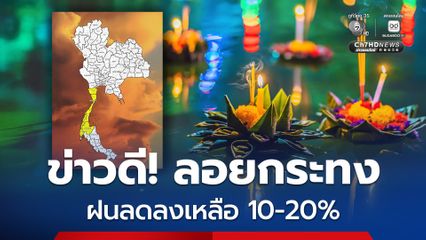 กรุงเทพและปริมณฑล มีฝน ร้อยละ 20 ของพื้นที่