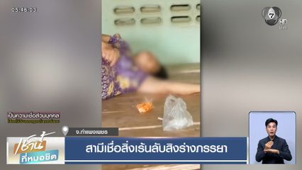 สามีเชื่อสิ่งเร้นลับสิงร่างภรรยา จ.กำแพงเพชร