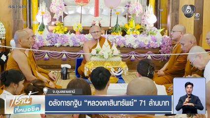 อลังการกฐิน "หลวงตาสินทรัพย์" 71 ล้านบาท