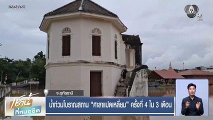 น้ำท่วมโบราณสถาน "ศาลาแปดเหลี่ยม" ครั้งที่ 4 ใน 3 เดือน จ.อุทัยธานี