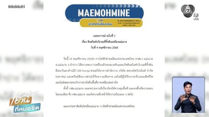 ดินไหลเหมืองแม่เมาะ ไม่กระทบการจ่ายไฟ