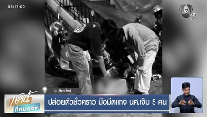 ปล่อยตัวชั่วคราว มือมีดแทง นศ.เจ็บ 5 คน