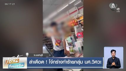 ล่าเดือด ! โจ๋กร่างทำร้ายกลุ่ม นศ.วิศวะ