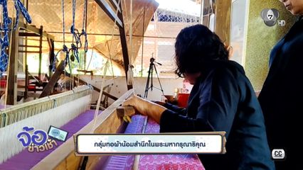 กลุ่มทอผ้าน้อมสำนึกในพระมหากรุณาธิคุณ จ.นครราชสีมา