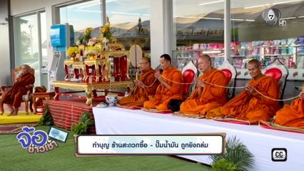 ทำบุญ ร้านสะดวกซื้อ-ปั๊มน้ำมัน ถูกยิงถล่ม