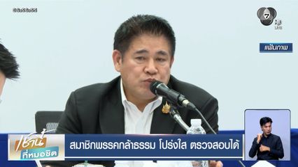 ธรรมนัส ยืนยัน สมาชิกพรรคกล้าธรรม โปร่งใส ตรวจสอบได้ อันดับ 1 เพราะทำงานจริง