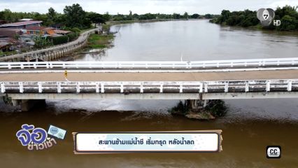 สะพานข้ามแม่น้ำชี เริ่มทรุด หลังน้ำลด