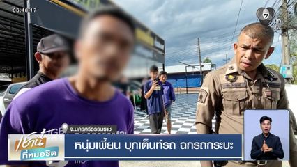 หนุ่มเพี้ยน บุกเต็นท์รถ ฉกรถกระบะ อ้างเจ้าของเต็นท์รถอนุมัติแล้ว