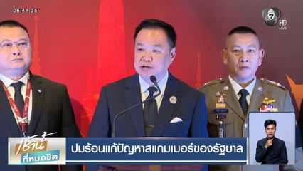 ปมร้อนแก้ปัญหาสแกมเมอร์ของรัฐบาล เร่งสางเส้นเงินโยง 7 นักการเมืองสีเทา