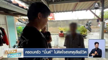 ครอบครัว "มิ้นต์" ไม่ติดใจสาเหตุเสียชีวิต