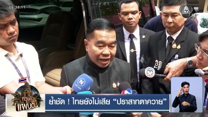 ย้ำชัด ! ไทยยังไม่เสีย ปราสาทตาควาย