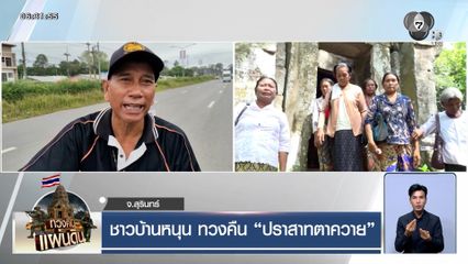 ชาวบ้านหนุน ทวงคืน "ปราสาทตาควาย"