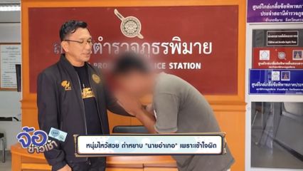 หนุ่มไหว้สวย ด่าหยาบ นายอำเภอ เพราะเข้าใจผิด