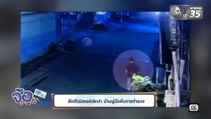 ลักตัดมิเตอร์ประปา บ้านผู้บังคับการตำรวจ