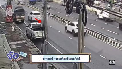 อุทาหรณ์ คนชอบติดเครื่องรถทิ้งไว้