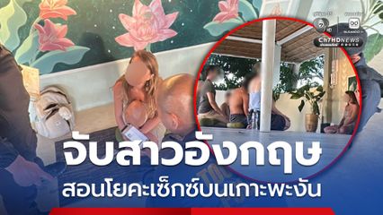 ตำรวจท่องเที่ยว รวบสาวอังกฤษ เปิดสอนโยคะเซ็กซ์บนเกาะพะงัน เก็บค่าเรียน 400 บาท