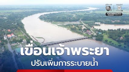 กรมชลประทาน ปรับเพิ่มการระบายน้ำ “เขื่อนเจ้าพระยา” เป็น 2,500 ลบ.ม./วินาที