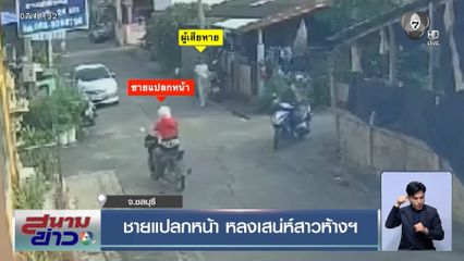 ชายแปลกหน้า หลงเสน่ห์สาวห้างฯ จ.ชลบุรี