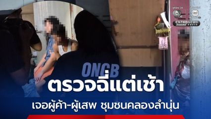 เปิดปฏิบัติการ kick off 1386 ปราบผู้ค้า บำบัดผู้เสพ 21 จังหวัด พบเป้าหมายใน กทม.ฉี่ม่วง 