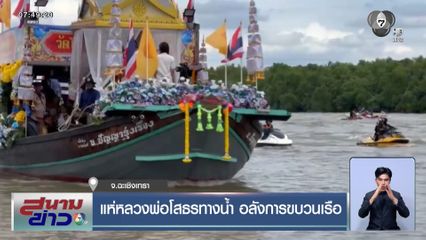 แห่หลวงพ่อโสธรทางน้ำ อลังการขบวนเรือ จ.ฉะเชิงเทรา