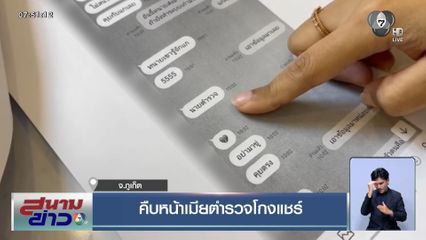 คืบหน้าเมียตำรวจโกงแชร์