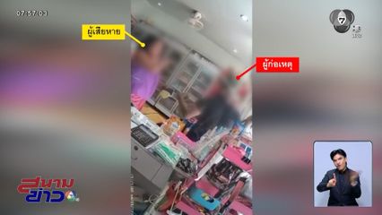 อุกอาจ บุกใช้มีดพร้าฟันแม่อริกลางร้านชำ