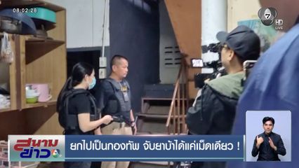 ยกไปเป็นกองทัพ จับยาบ้าได้แค่เม็ดเดียว !