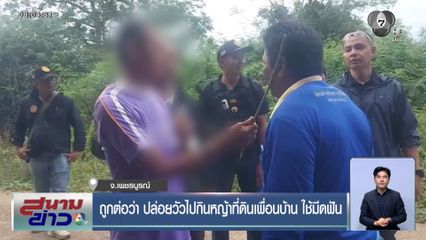 ถูกต่อว่า ปล่อยวัวไปกินหญ้าที่ดินเพื่อนบ้าน ใช้มีดฟัน