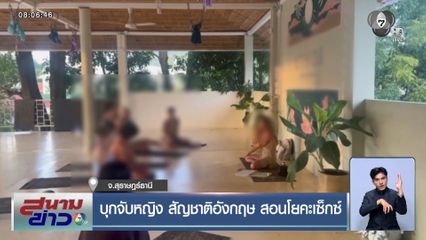 บุกจับหญิง สัญชาติอังกฤษ สอนโยคะเซ็กซ์