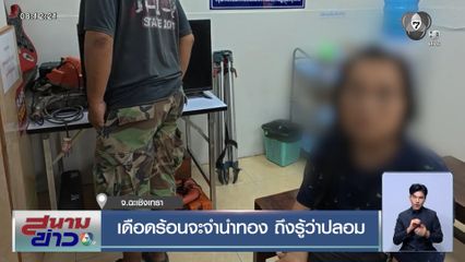 เดือดร้อนจะจำนำทอง ถึงรู้ว่าปลอม