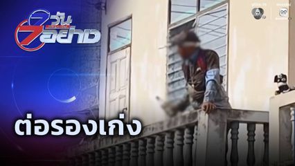 7 วัน 7 อย่าง : ต่อรองเก่ง