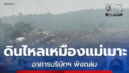 ดินไหลเหมืองแม่เมาะ ไม่กระทบการจ่ายไฟ