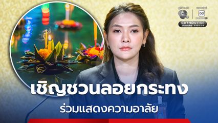 รัฐบาลเชิญชวนประชาชนสืบสานประเพณีลอยกระทง