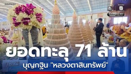 อลังการกฐิน "หลวงตาสินทรัพย์" 71 ล้านบาท