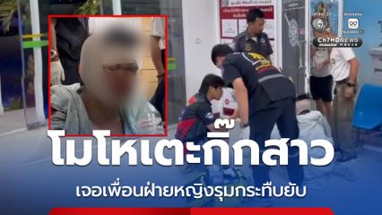 หนุ่มโมโหเตะกิ๊กสาว เจอเพื่อนฝ่ายหญิงกว่า 20 คน รุมกระทืบยับ แม่พาแจ้งความ