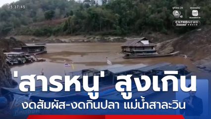 เตือนงดสัมผัส-งดกินปลาในแม่น้ำสาละวิน พบสารหนูสูงเกิน