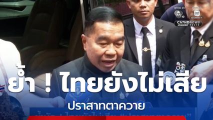 ย้ำชัด ! ไทยยังไม่เสีย ปราสาทตาควาย