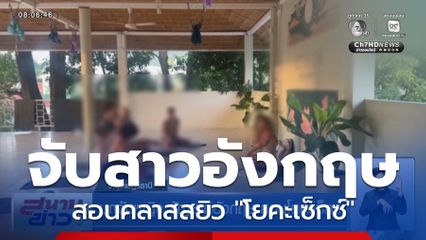 บุกจับหญิง สัญชาติอังกฤษ สอนโยคะเซ็กซ์