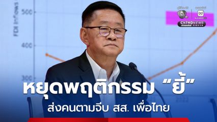 เลขาธิการเพื่อไทย สุดทน! เตือนบางพรรค หยุดพฤติกรรม ยี้ ส่งคนตามจีบ สส. ด้วยข้อเสนอหลายกิโลฯ
