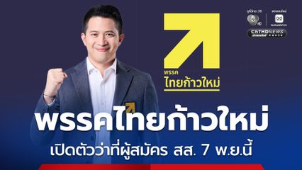 พรรคไทยก้าวใหม่ เปิดตัวว่าที่ผู้สมัคร สส. กลุ่มแรก 7 พ.ย.นี้