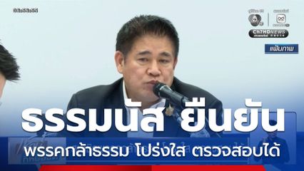 ธรรมนัส ยืนยัน สมาชิกพรรคกล้าธรรม โปร่งใส ตรวจสอบได้ อันดับ 1 เพราะทำงานจริง